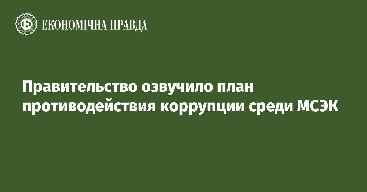 Правительство озвучило план противодействия коррупции среди МСЭК