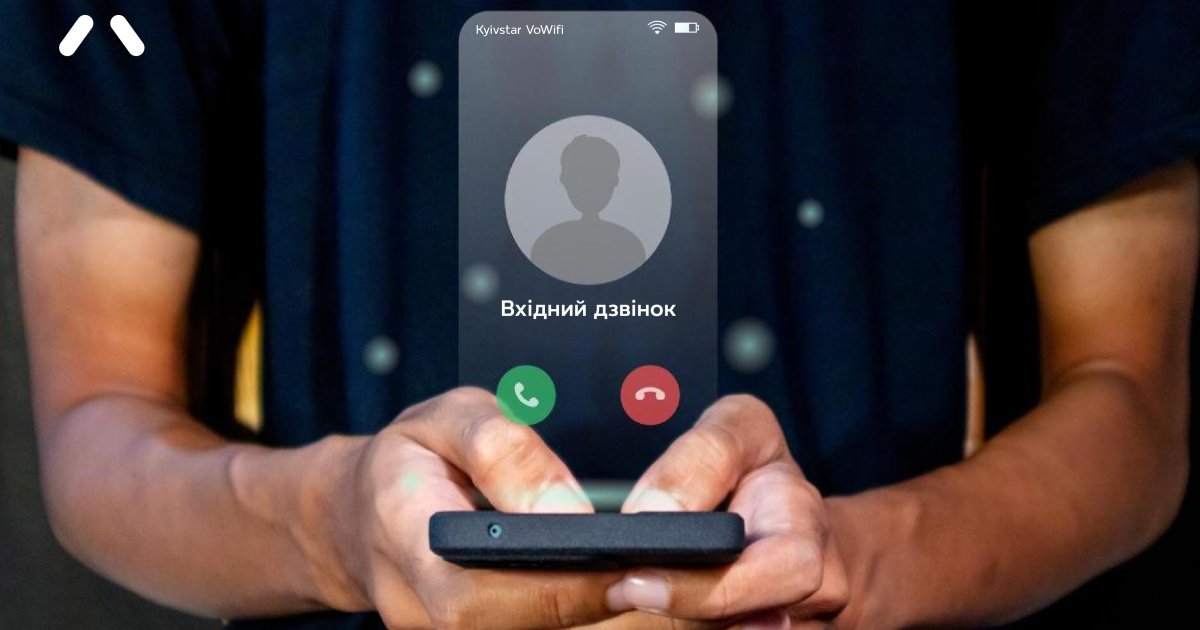 Киевстар запускает VoWiFi: преимущества для абонентов