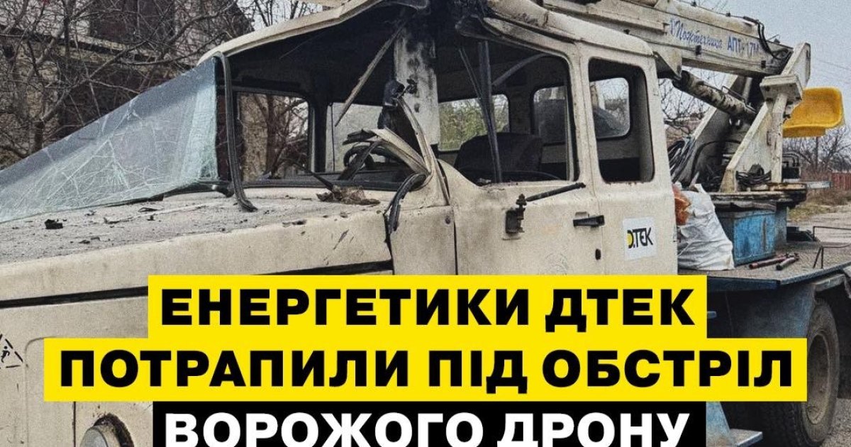 Вражеский дрон атаковал энергетиков ДТЭК в Днепропетровской области