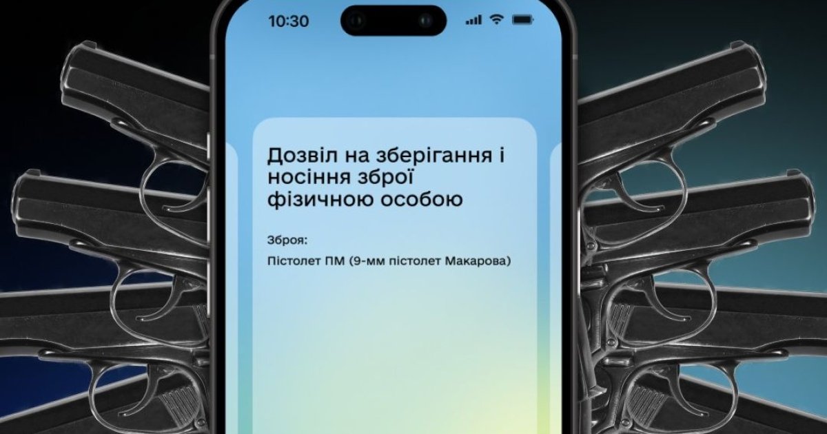 У Дії появилась возможность получить разрешение на оружие