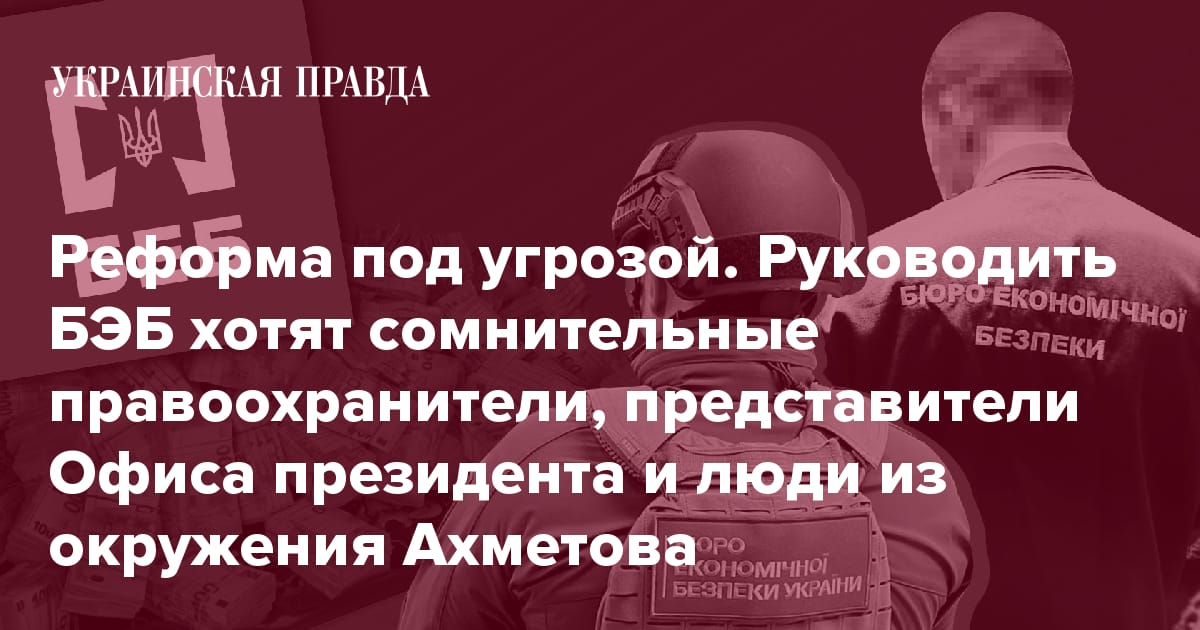 Как конкурс на руководителя БЭБ стал полем битвы между правоохранителями, людьми из Офиса президента и топ-менеджерами олигархов