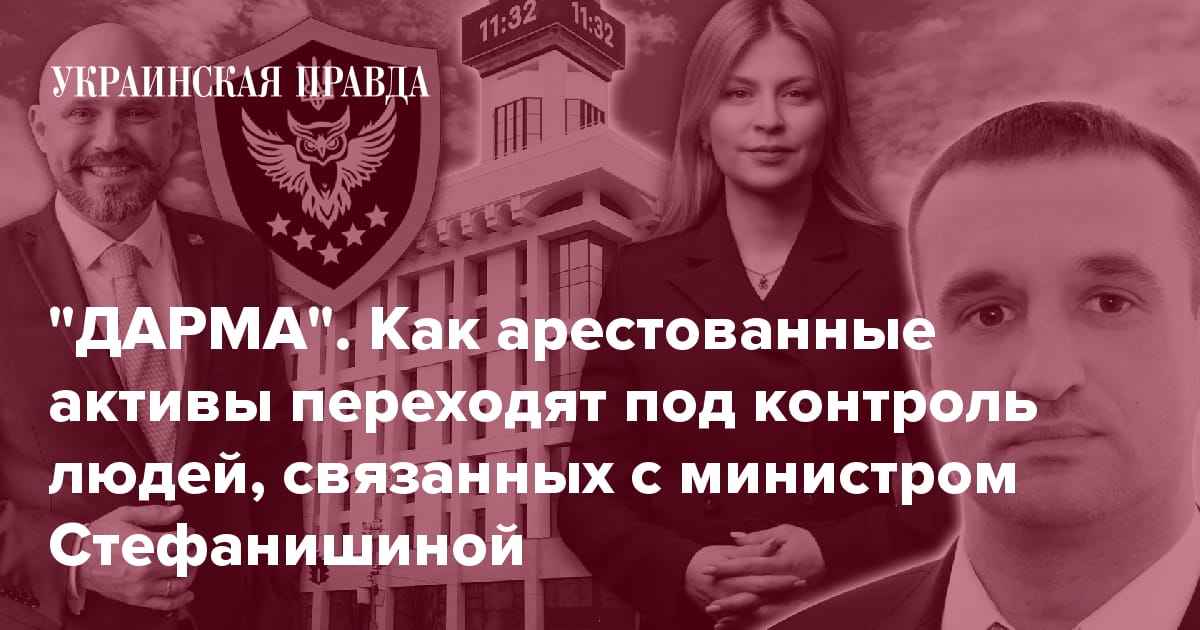 "ДАРМА". Как арестованные активы переходят под контроль людей, связанных с министром Стефанишиной