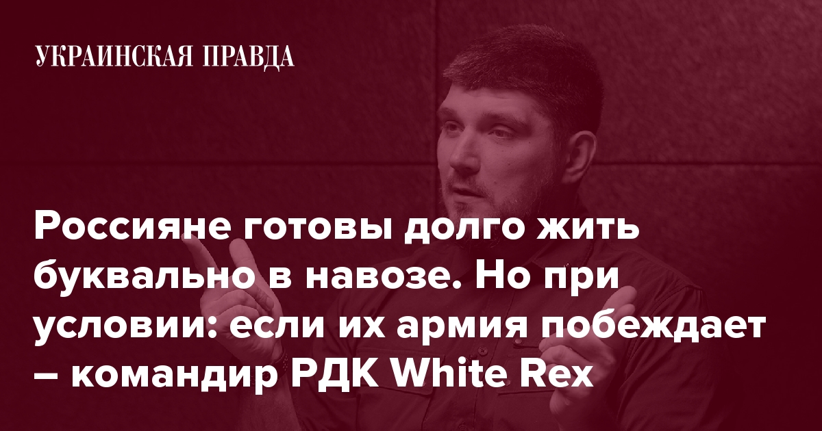 Командир Российского добровольческого корпуса WHITE REX: Мы не идеальны, но мы – единственная российская сила, которая воюет против Путина с оружием