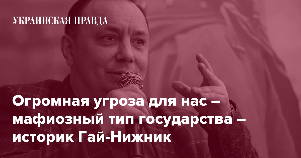 Коррупция, мафиозный тип государства, Донцов, Липинский, закон № 12414 и обнадеживающая молодежь – интервью с историком Гай-Нижником