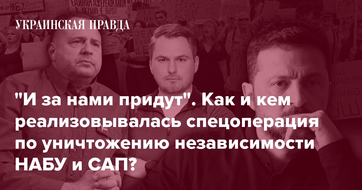 Как уничтожение НАБУ и САП объединило власть и коррупционеров