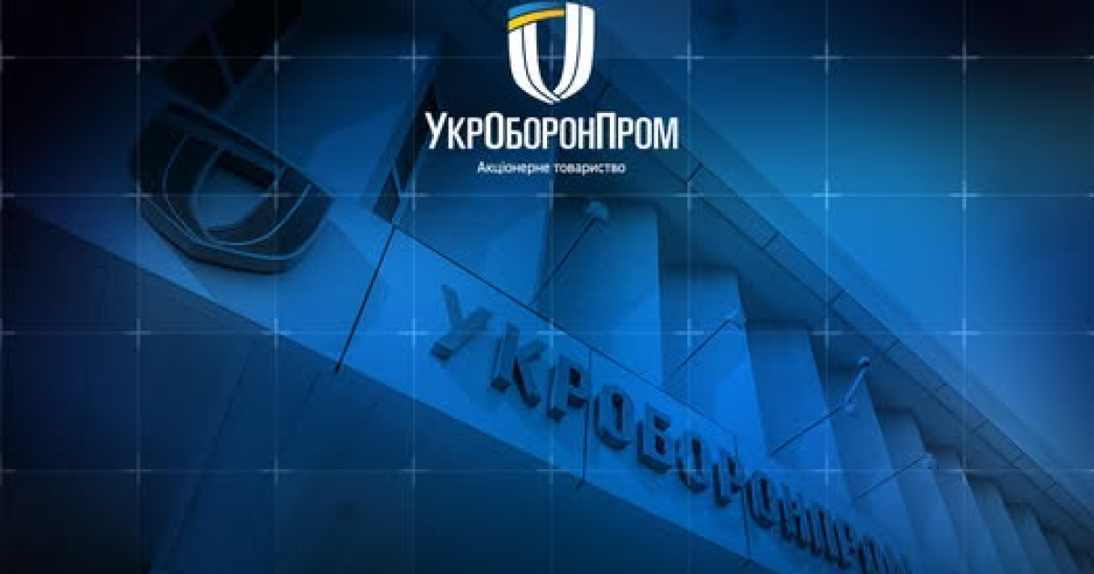 Укроборонпром объявил об отборе независимых членов наблюдательных советов