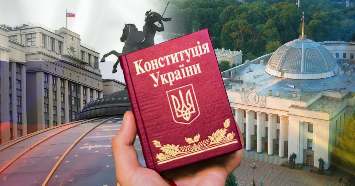 Конституции Украины и России: сходства, различия и заимствования,
