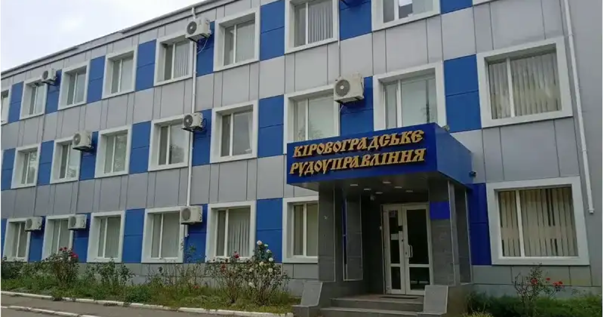 Государство продает контрольный пакет "Кировоградского рудоуправления" за 18 млн грн